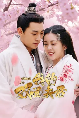 <b><font color='#FF0000'>我的双面夫君</font></b>
