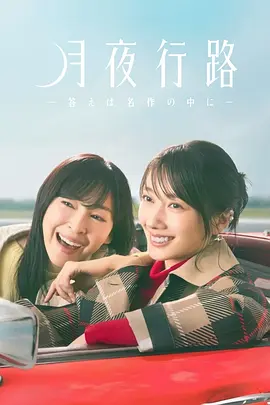 <b><font color='#FF0000'>月夜行路：答案在名作</font></b>