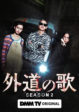 <b><font color='#FF0000'>外道之歌第二季</font></b>