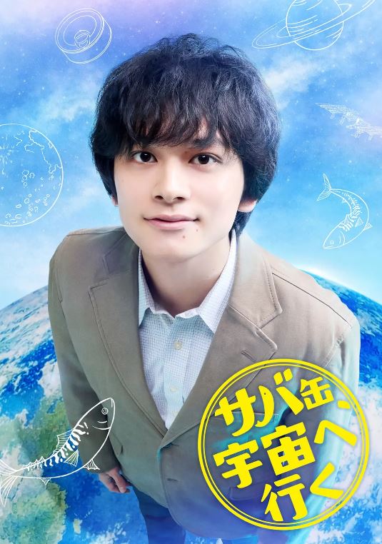 <b><font color='#FF0000'>鲭鱼罐头，飞向宇宙</font></b>