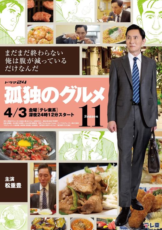 <b><font color='#FF0000'>孤独的美食家第十一季</font></b>