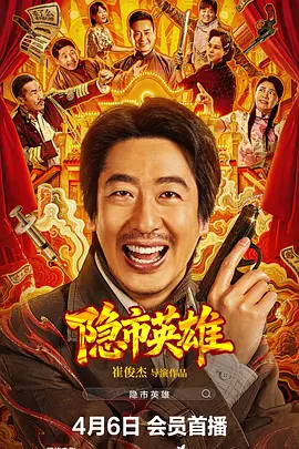 <font color='#FF0000'>隐市英雄</font>