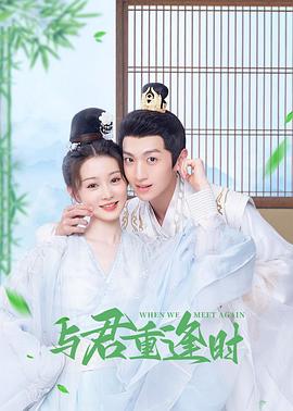 <b><font color='#FF0000'>与君重逢时</font></b>