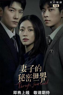 <b><font color='#FF0000'>妻子的秘密世界</font></b>