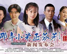 <b><font color='#FF0000'>那年小米正芬芳</font></b>