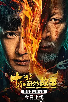 <b><font color='#FF0000'>东北奇妙故事</font></b>