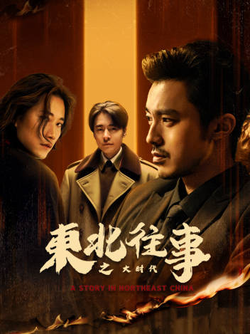 <b><font color='#FF0000'>东北往事之大时代</font></b>