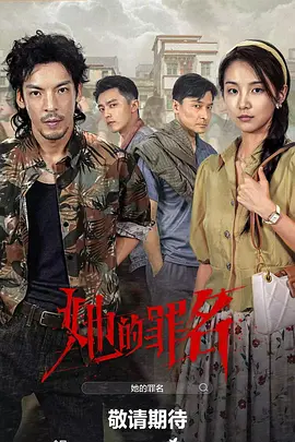 <b><font color='#FF0000'>她的罪名</font></b>