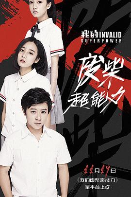 <b><font color='#FF0000'>我的废柴超能力</font></b>