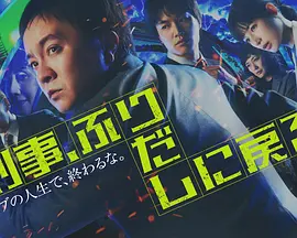 <b><font color='#FF0000'>刑警，重回原点</font></b>