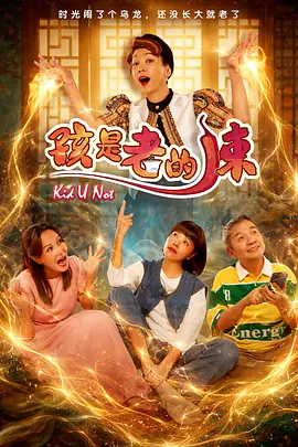 <b><font color='#FF0000'>孩是老的辣</font></b>