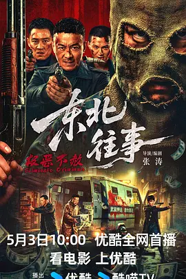 <b><font color='#FF0000'>东北往事·极恶不赦</font></b>