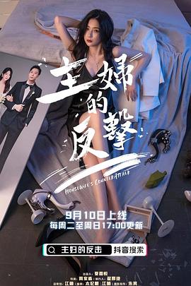 <b><font color='#FF0000'>主妇的反击</font></b>