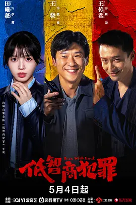 <b><font color='#FF0000'>低智商犯罪</font></b>