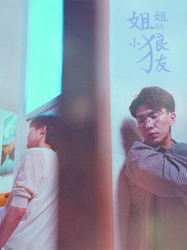 <b><font color='#FF0000'>姐姐的小狼友</font></b>