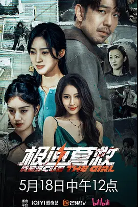 <b><font color='#FF0000'>极速营救2026</font></b>