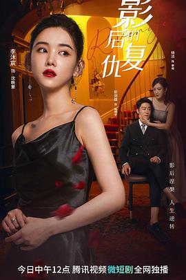 <b><font color='#FF0000'>影后的复仇</font></b>