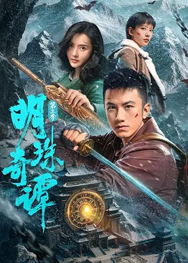 <b><font color='#FF0000'>明珠奇谭第三季</font></b>