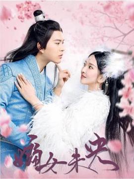 <b><font color='#FF0000'>嫡女未央</font></b>