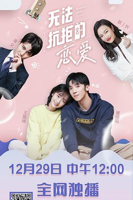 <b><font color='#FF0000'>无法抗拒的恋爱</font></b>