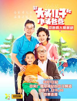 <b><font color='#FF0000'>新大头儿子和小头爸爸</font></b>