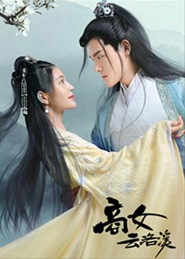 <b><font color='#FF0000'>商女云洛溪</font></b>
