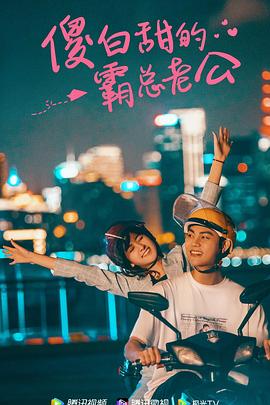 <b><font color='#FF0000'>傻白甜的霸总老公</font></b>