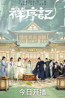 <b><font color='#FF0000'>祥序记</font></b>