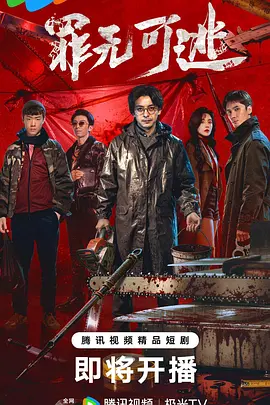 <b><font color='#FF0000'>罪无可逃</font></b>