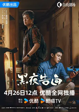 <b><font color='#FF0000'>黑夜告白</font></b>