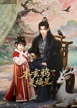 <b><font color='#FF0000'>本玄鸦是福星</font></b>