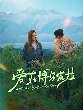 <b><font color='#FF0000'>爱在博尔塔拉</font></b>