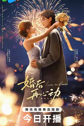 <b><font color='#FF0000'>婚后再心动</font></b>