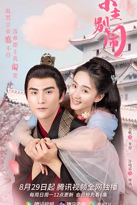<b><font color='#FF0000'>小主别闹</font></b>