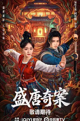 <b><font color='#FF0000'>盛唐奇案</font></b>