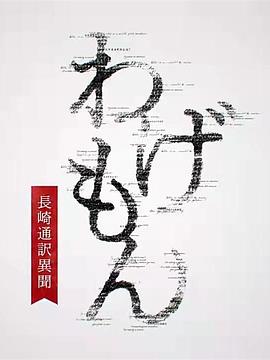 <b><font color='#FF0000'>翻译家~长崎翻译异闻</font></b>