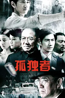 <b><font color='#FF0000'>孤独者</font></b>