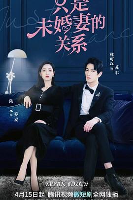 <b><font color='#FF0000'>只是未婚妻的关系</font></b>