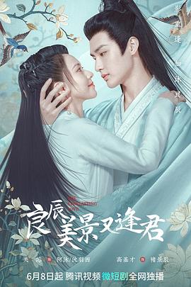 <b><font color='#FF0000'>良辰美景又逢君</font></b>