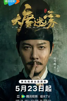 <b><font color='#FF0000'>大唐迷雾第一季</font></b>