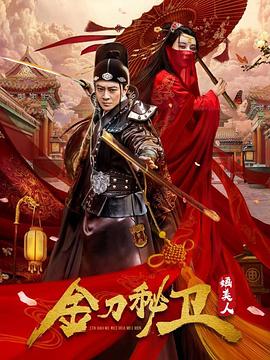 <b><font color='#FF0000'>金刀秘卫之婳美人</font></b>