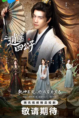 <b><font color='#FF0000'>逍遥四公子2026</font></b>