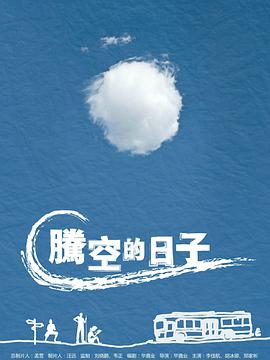 <b><font color='#FF0000'>腾空的日子</font></b>