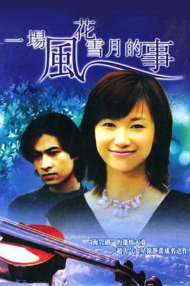 <b><font color='#FF0000'>一场风花雪月的事</font></b>
