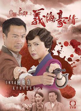 <b><font color='#FF0000'>巾帼枭雄之义海豪情</font></b>