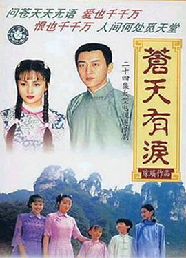 <b><font color='#FF0000'>苍天有泪</font></b>