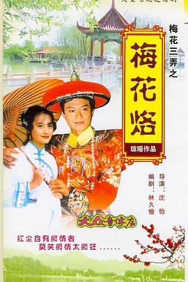 <b><font color='#FF0000'>梅花三弄之梅花烙</font></b>