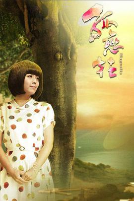 <b><font color='#FF0000'>孤恋花</font></b>