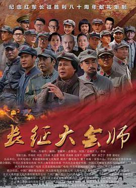 <b><font color='#FF0000'>长征大会师</font></b>