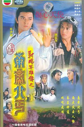 <b><font color='#FF0000'>射雕英雄传之南帝北丐</font></b>